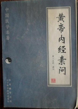 唐代医家王冰与《<a href=/yangshengyd/wenhua/431.html target=_blank class=infotextkey>次注黄帝内经素问</a>》