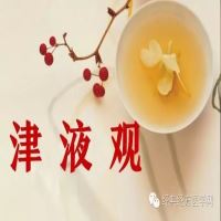 经典经方津液观